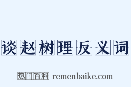 谈赵树理反义词是什么意思的图片